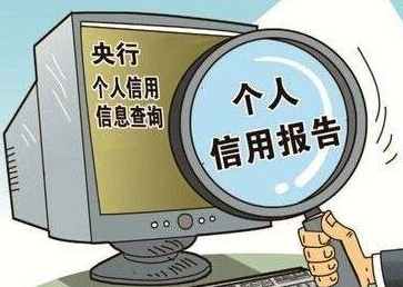養(yǎng)成定時一次自查征信習(xí)慣，能有效避免很多麻煩！